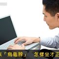 3C族「烏龜脖」 怎樣坐才正確?