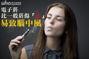 電子煙比一般菸傷「心」？易致腦中風