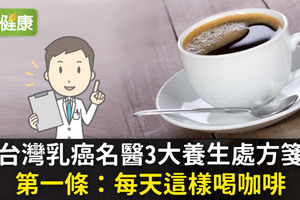 台灣乳癌名醫3大養生處方箋第一條：每天這樣喝咖啡