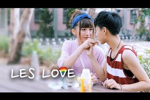 轉載【 LES LOVE 】台灣首部女同拉子偶像微電影 Lesbian movie