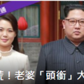 北韓也玩「第一夫人外交」 金正恩不想再當流氓領袖了？