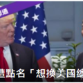 副總統潘斯：北京想換掉美國總統