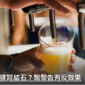 喝啤酒有助排腎結石？醫警告萬萬不可