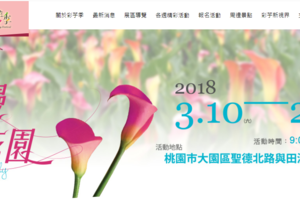 2018桃園彩色海芋季3/10~25打造最新戀人勝地