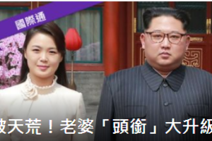 北韓也玩「第一夫人外交」 金正恩不想再當流氓領袖了？