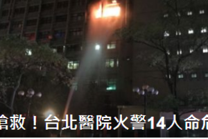 衛福部台北醫院安寧病房火警 14人命危