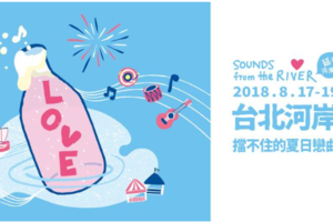 水幕煙火秀~浪漫情人酷玩一夏耍浪漫，2018台北河岸音樂季！