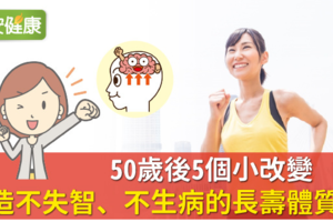 50歲後5個小改變，打造不失智、不生病的長壽體質