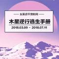 12星座必看的《木星逆行逃生手冊》