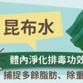 昆布水：體內淨化排毒功效佳！捕捉多餘脂肪、除重金屬