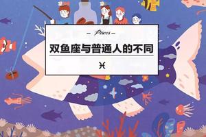 雙魚座和普通人的不同