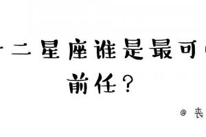 十二星座誰是最可怕前任？