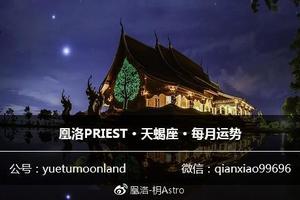 凰洛PRIEST|2018年4月星座月運：天蠍座 