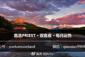 凰洛PRIEST|2018年4月星座月運：雙魚座