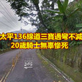 台中太平136線道三寶過彎不減速…20歲騎士無辜慘死