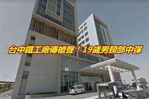 台中鐵工廠傳槍聲！19歲男頸部中彈 