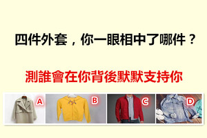 四件外套，你一眼相中了哪件？测谁会在你背后默默支持你 