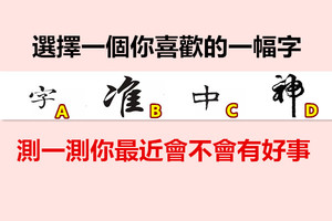 选择一个你喜欢的一幅字，测一测你最近会不会有好事 