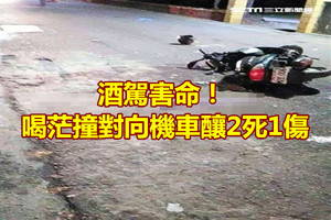 酒駕害命！喝茫撞對向機車釀2死1傷 