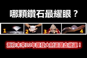 哪颗钻石最耀眼？测你未来10年是发大财还是走霉运！ 