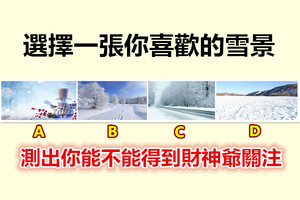 选择一张你喜欢的雪景，测出你能不能得到财神爷关注 