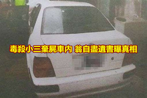 毒殺小三棄屍車內 翁自殺遺書曝真相