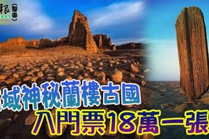 西域神秘蘭樓古國 入門票18萬一張