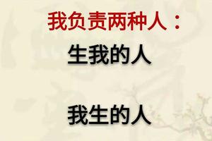 人生，負責兩種人，珍惜兩種人，謝絕兩種人，遠離兩種人！