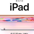 史上最便宜9.7吋iPad支援觸控筆！台灣售價曝光了