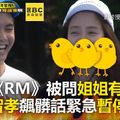 弟上《RM》被問姐姐有男友？不良智孝飆髒話緊急暫停錄影