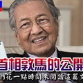 大马人民评论【给首相马哈迪】的公开信