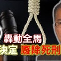 最新～轰动全马【政府决定废除死刑】你有什么看法