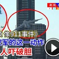 《看视频 像911事件》澳洲空军的这一动作【让人吓破胆】快看～遭全球民众狠批，危险又愚蠢