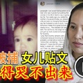 《最新消息》难过得哭不出来【母亲被捕～女儿贴文】直呼太过分了