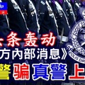 头条《警方内部消息》假警骗真警上当