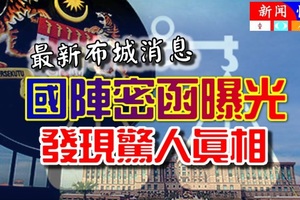 最新《布城消息》确认了此事【国阵密函曝光】发现惊人真相