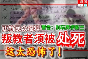 更新《民众爆料》指伊斯兰教育课本【叛教者须被处死】这太恐怖了