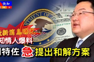 最新消息曝光《知情人爆料》刘特佐心急【提出和解方案】让大马官方高度关注