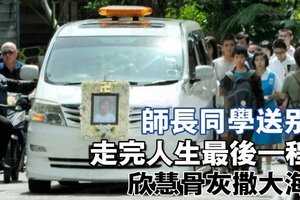 槟城少女留遗书 跳楼死【师长同学送别下走完人生最后一程】欣慧骨灰撒大海