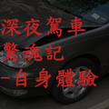 深夜駕車驚魂記-自身體驗.....(原本以為糟了，有幸身上有法寶)