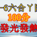 2月6日六合♫♫～發光發熱♫♫*✿