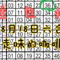 8月18日六合走味的咖啡 準 也 報