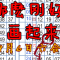 9月6日六合彩無招......猜的,,,,,哪麼剛好 畫起來