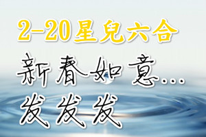 2月20日六合 ✜新春如意 ✜.發 發 發☺✓