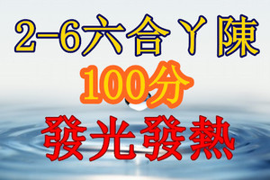 2月6日六合♫♫～發光發熱♫♫*✿