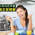 起床1小時內吃早餐　幫助穩定賀爾蒙