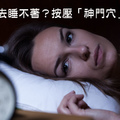 淺眠失眠睡不著？　中醫2穴道按了就好睡