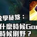 打野教學秘笈：應該什麼時候Gank？什麼時候刷野？