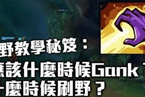 打野教學秘笈：應該什麼時候Gank？什麼時候刷野？