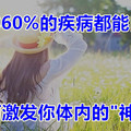 人体60%的疾病都能自愈，如何激发你体内的"神医"?